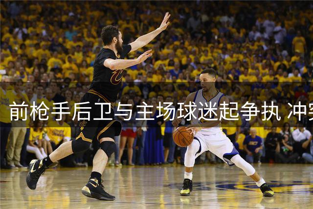 前枪手后卫与主场球迷起争执 冲突画面曝光或遭英足总裁处