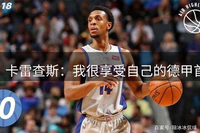 卡雷查斯：我很享受自己的德甲首秀，感谢多特蒙德主场球迷的支持