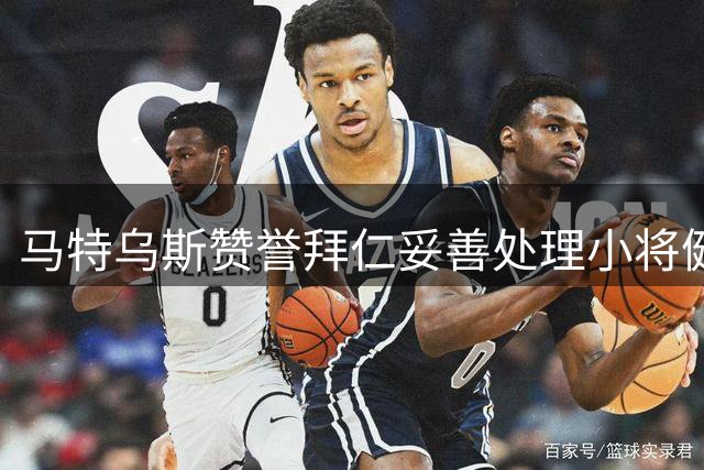 马特乌斯赞誉拜仁妥善处理小将健康问题，体现团队凝聚力