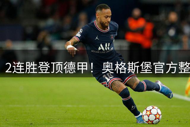 2连胜登顶德甲！奥格斯堡官方整活，将巴萨曼城和自己P成三头龙